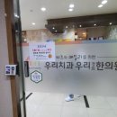 우리치과우리경희한의원 네이버블로그
