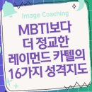 MBTI보다 더 정교한 레이먼드 카텔의 16가지 성격 지도￼ 이미지