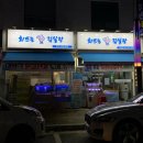 김실장포차 | [청주 봉명동 횟집] 회뜨는 김실장 | 왕새우 소금구이 맛집 활어초밥 회덮밥 후기 추천