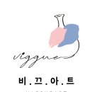비끄아트미술교습소 - 안양시 동안구 귀인로 216 | 비끄아트미술교습소