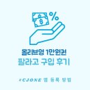 씨제이올리브영홍성 | 올리브영 1만원권 팔라고 구입 후기(CJONE 앱 등록 방법)