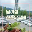 산촌 - 안성시 산직길 72-2 | 남이섬 근처 맛집 산촌닭갈비 후기