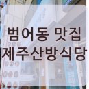 제주산방식당대구점 이미지