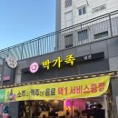 서울족발 | 장안동족발 박가족미나리족발 서울장안동맛집 재방문 후기