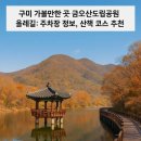 금오산도립공원 올레길 화장실 | 구미 가볼만한 곳 금오산도립공원 올레길: 주차장 정보, 산책 코스 추천
