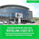 제주대학교경영사업단 | 제주대학교 링크사업단, 제주관광공사 인턴쉽 후기