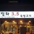 일차3.5숙성고기 이미지