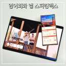 자유롭게 떠나는 여행영어 첫걸음(기초) | 이서진의 달라달라 보고 시작한 스피킹맥스 돈버는영어 해지 위약금 걱정 없는 영어회화 후기