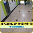 시흥청소 짱크린종합청소 시흥 한국공학대학교 중앙도서관 대청소 및 왁스 작업