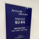 서울숲 디뮤지엄 &lt;취향 가옥: ART IN LIFE, LIFE IN ART&gt; 다녀왔어요 서울전시회후기