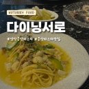 화정천서로8길1 | 양산 증산 물금 파스타 데이트 맛집 다이닝서로 내돈내산 후기!