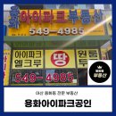 아이파크공인중개사사무소 | 용화동 부동산] 용화동 아파트·상권 분석의 절대 강자! 최다 매물 보유 ‘용화아이파크공인중개사사무소’