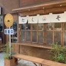 타쿠소바 이미지