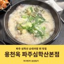 용천안 | [내돈내산] 파주 순대국 찐 맛집 용천옥 파주심학산본점 주차 메뉴 솔직후기