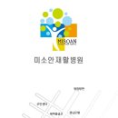 미소안재활병원 이미지