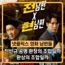 남편들 넷플릭스 영화 정보 줄거리 후기(스포주의) 진선규 공명 환상이 된 환장의 조합