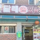 달래손짜장
