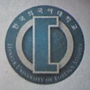한국외국어대 앰블럼(로고) 이미지