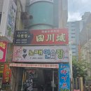 씨유 영도 중리점 | 부산영도맛집 동삼동중국집 사천성