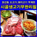 수원-1181 | 권선동 무한리필 시골생고기무한리필 (소고기,돼지고기 무제한) 생겼네요