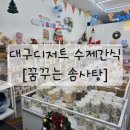 꿈꾸는어린이집 | 대구디저트 수제간식_ 꿈꾸는 솜사탕 후기