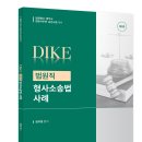 정주형 교수 DIKE 법무사·법행 형사소송법 사례 제2판 이미지
