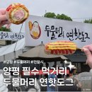 강*연 - 가평군 연하길 | [양평 맛집] 양평 드라이브 필수 코스! 두물머리 연핫도그 솔직 후기 (웨이팅, 가격, 주차 정보까지!)