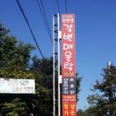 한탄강강변매운탕 이미지