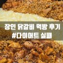 먹방닭갈비 | 장인 닭갈비 먹방 후기! 치즈+라면+볶음밥까지 퍼펙트 코스