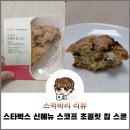 스타벅스 스벅 5월 서머 1 푸드 신메뉴 스코프 초콜릿 칩 스콘 리뷰
