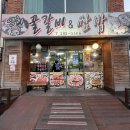 영하꿀갈비쌈밥 | 울산 학성동 밥집 추천 영하꿀갈비 쌈밥