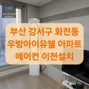 우방아이유쉘경로당 | 부산 강서구 화전동 우방아이유쉘아파트 에어컨 이전설치