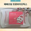 쓰담 | 간호사 엄마가 선택한 어린이 유산균 배배쓰담 프로바이오틱스 딸기맛 후기