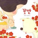 그림책 꽃밭 이미지