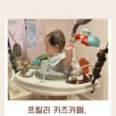 프릴리 키즈카페 이미지