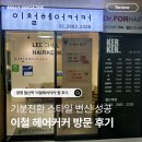 광명 철산역 미용실 이철헤어커커 솔직 후기! 기분전환 스타일 변신 성공 (위치, 주차, 네이버 예약 꿀팁)