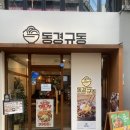 동경규동 성신여대점 이미지