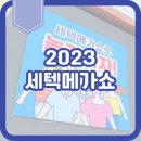 꼬순김 | 세텍메가쇼 2023 첫날 득템 후기, 쇼핑 구매 리스트 (8/24~8/27)
