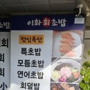 이화초밥
