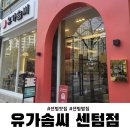 유가솜씨 닭갈비 센텀점 이미지