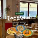 블레스 | 용산 해방촌브런치 블레스브런치바 방문후기