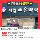 제일조은약국 이미지