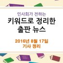 8월 17일 출판 관련 뉴스 - 서점의 변신, 그 양면성을 알려줄까? / 고위관료 "＜전환시대의 논리＞ ＜해방전후사의 인식＞은 해독 끼친 책" 발언 이미지