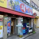 주주총회횟집 | [시흥/신천동] 주주총회회센타 (가성비 좋은 횟집 솔직한 후기)