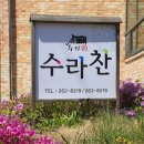 수라찬 Daum카페