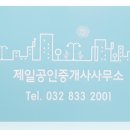 연수제일공인중개사사무소 이미지