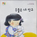 똑똑 내 마음아 안녕? 이미지
