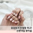 산본네일 뷰티슬 만족후기! 덕분에 한달동안 기분좋을 산본 네일샵 추천!