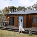 성산구 ⓒ-2 | 제주 성산 자쿠지 숙소 제주윤채 감성 펜션 동백