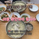 목동닭한마리칼국수 | 성수동 이랑 칼국수 닭한마리 칼국수 솔직후기